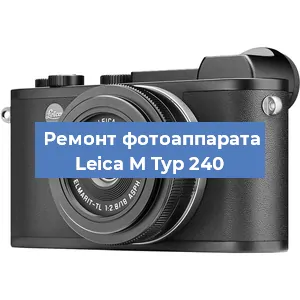Замена объектива на фотоаппарате Leica M Typ 240 в Красноярске